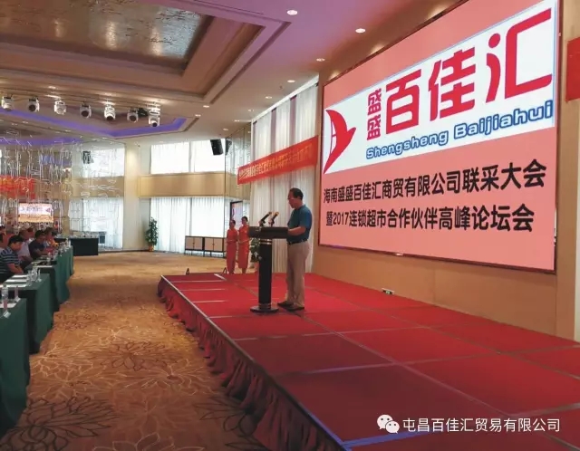 公司聯(lián)采大會暨2017年連鎖超市合作伙伴高峰論壇會